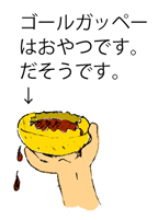 ゴールガッペー