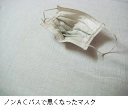 黒ずんだマスク