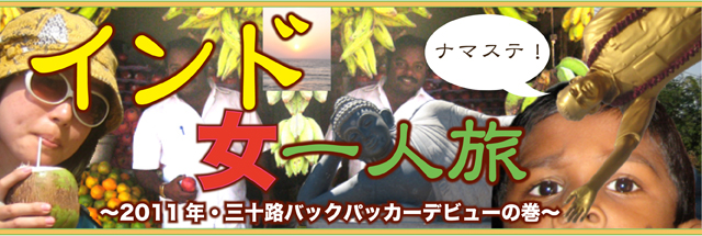 インド女一人旅